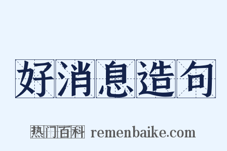 好消息造句是什么意思的图片